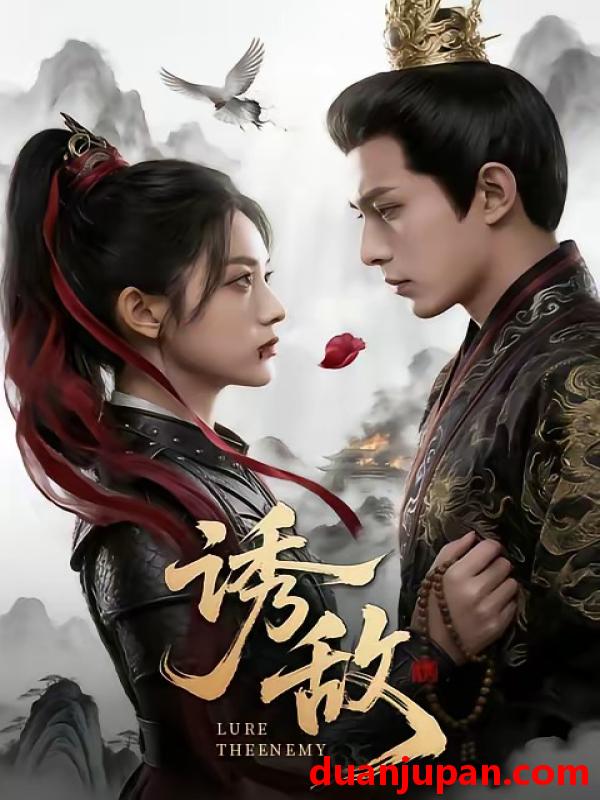 短剧 短剧《 诱敌（46集）AI短剧 (2026) 》免费观看