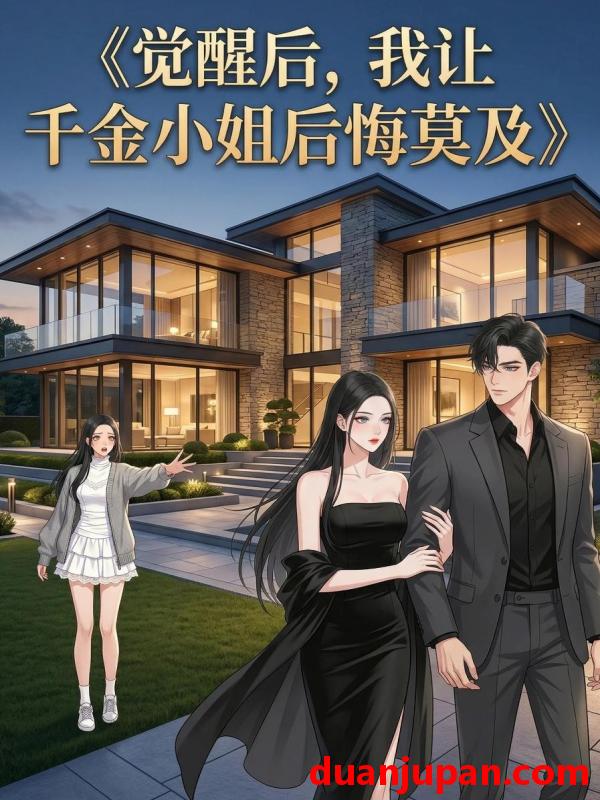 短剧 短剧《 觉醒后，我让千金小姐后悔莫及&觉醒后我让千金小姐后悔莫及（75集）动态漫 》免费观看