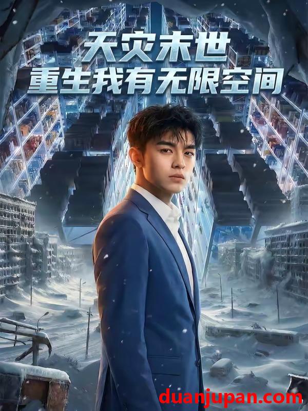 短剧 短剧《 天灾末世重生我有无限空间（60集）Ai短剧 》免费观看