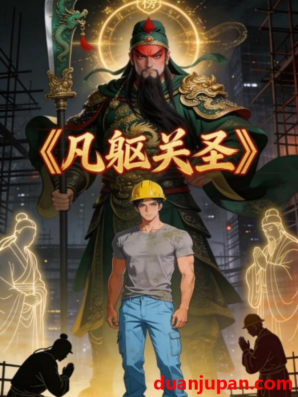 短剧 短剧《 凡躯关圣（28集）动态漫 》免费观看