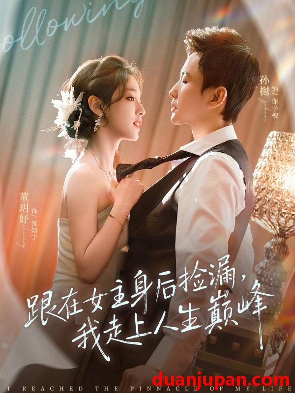 短剧 短剧《 跟在女主身后捡漏我走上人生巅峰（75集）孙樾＆董玥妤 》免费观看