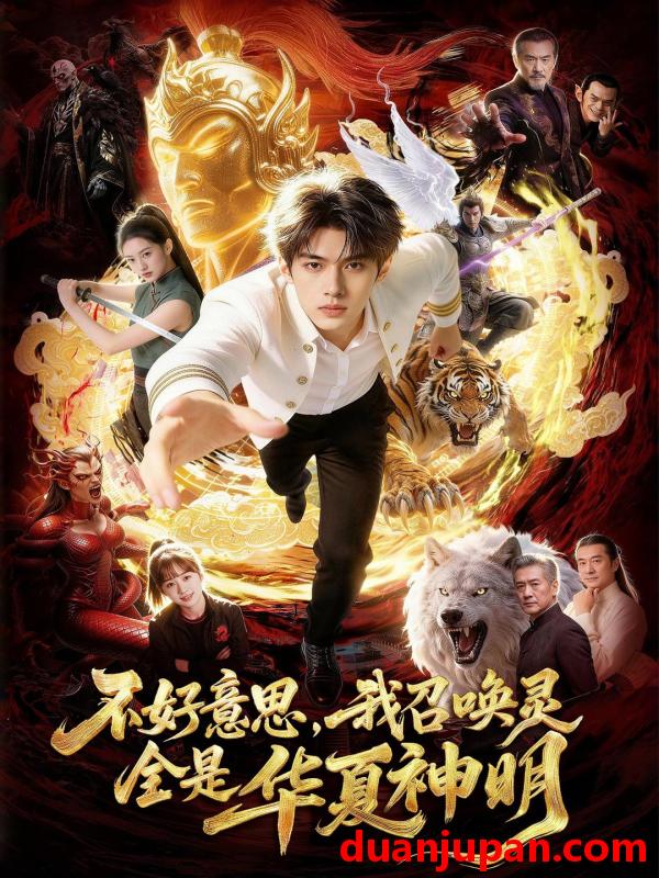 短剧 短剧《 不好意思我召唤灵全是华夏神明（80集）Ai短剧 》免费观看