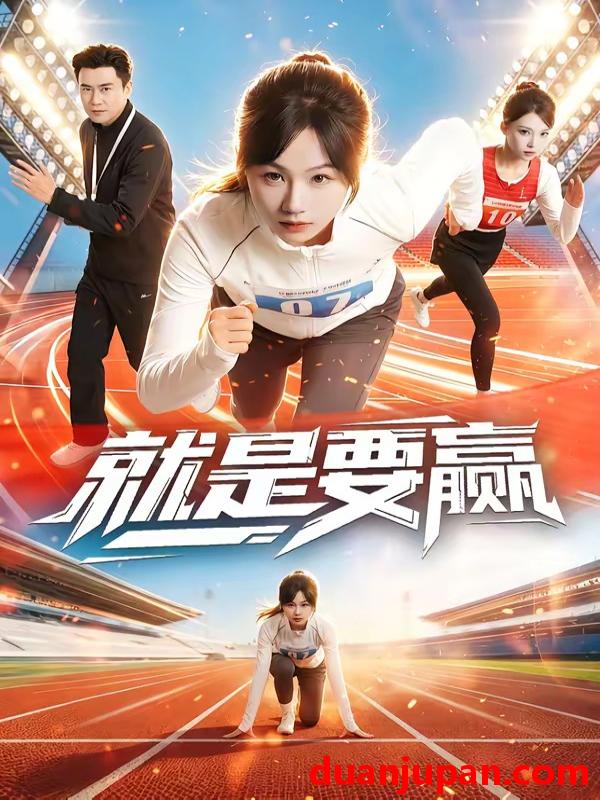 短剧 短剧《 就是要赢（63集）李易泽＆田苗苗 》免费观看