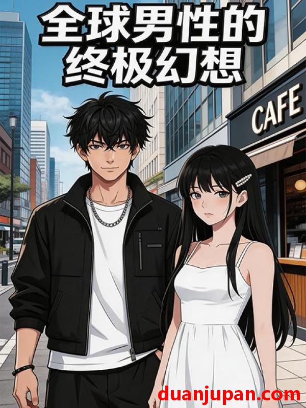 短剧 短剧《 全球男性的终极幻想（89集）动态漫 》免费观看