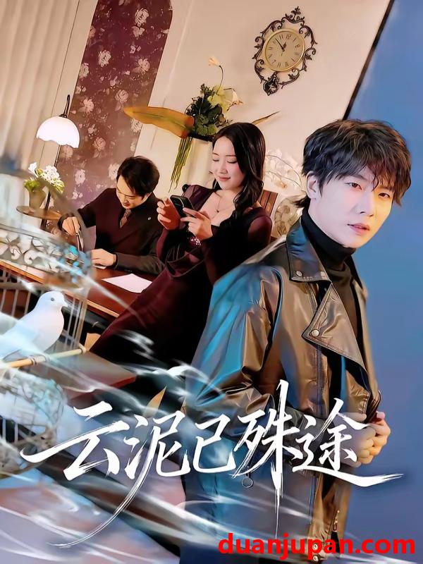 短剧 短剧《 云泥已殊途（72集）肖琪峰＆何子雯 (2026) 》免费观看