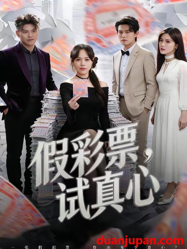 短剧 短剧《 假彩票试真心（45集）李启骏&吕佳玟 》免费观看