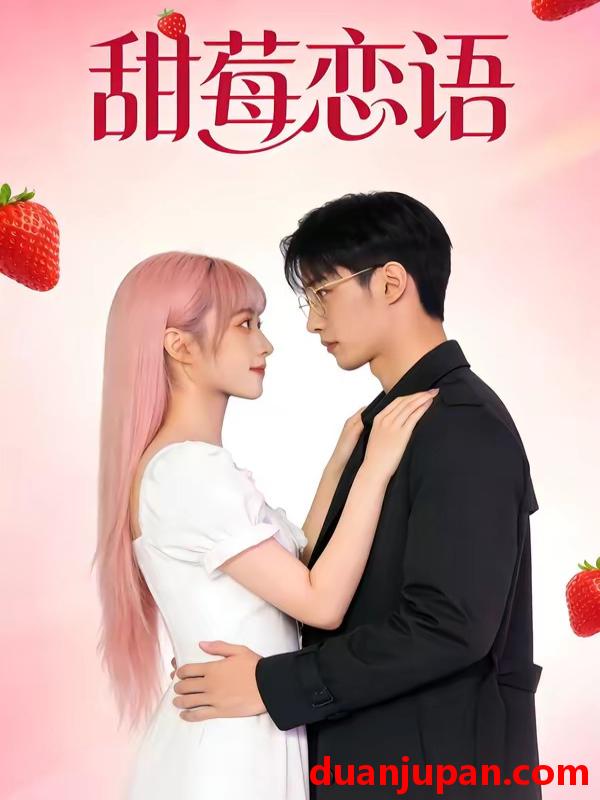 短剧 短剧《 甜莓恋语（35集）Ai短剧 》免费观看