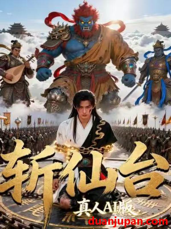 短剧 短剧《 斩仙台真人AI版（81集）Ai短剧 》免费观看