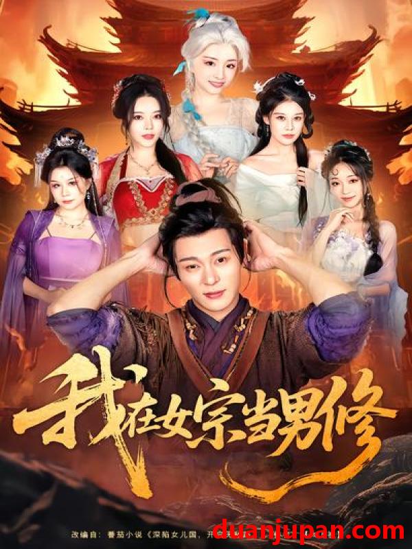 短剧 短剧《 我在女宗当男修（60集）厉蔺菲&钱谦 》免费观看