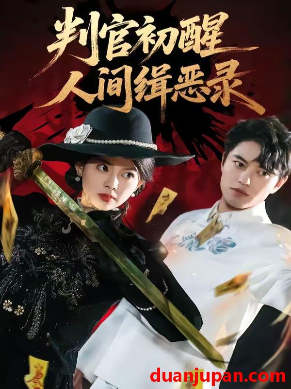 短剧 短剧《 判官初醒人间缉恶录（56集）韩宇宏＆邱嘉棋 (2026) 》免费观看