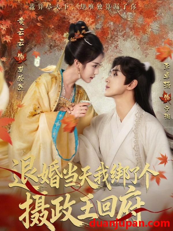 短剧 短剧《 退婚当天我绑了个摄政王回府（63集）李卓扬＆黄云云 (2026) 》免费观看