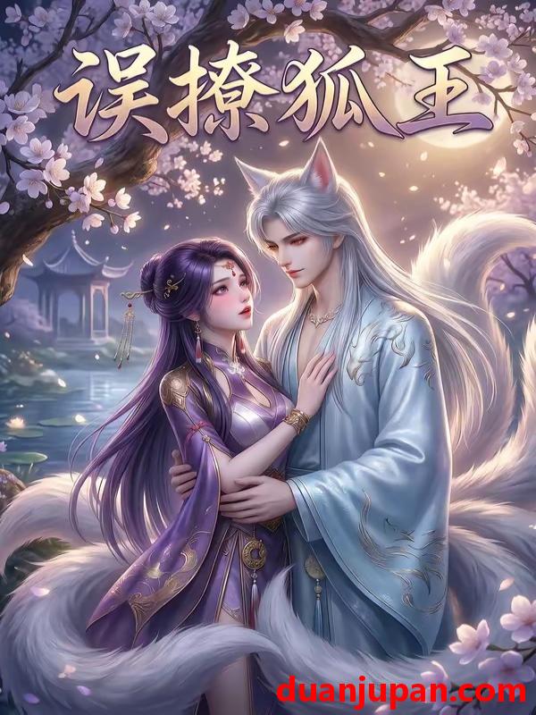 短剧 短剧《 误撩狐王（23集）动态漫 》免费观看