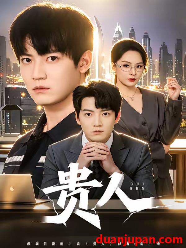 短剧 短剧《 贵人（72集）朱旻昕＆王煜菲 (2026) 》免费观看