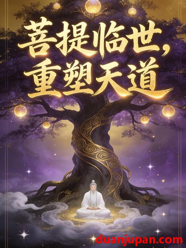 短剧 短剧《 菩提临世，重塑天道&菩提临世重塑天道（24集）动态漫 》免费观看