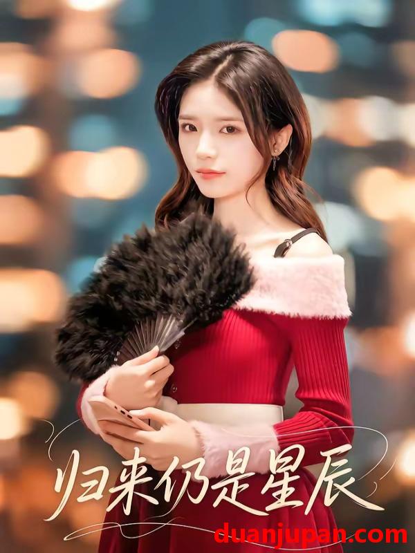 短剧 短剧《 归来仍是星辰（61集）夏启恒＆李依依 》免费观看