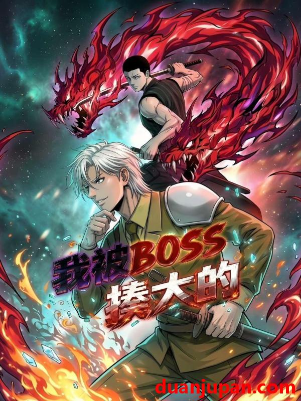 短剧 短剧《 我被BOSS揍大的（82集）动态漫 》免费观看