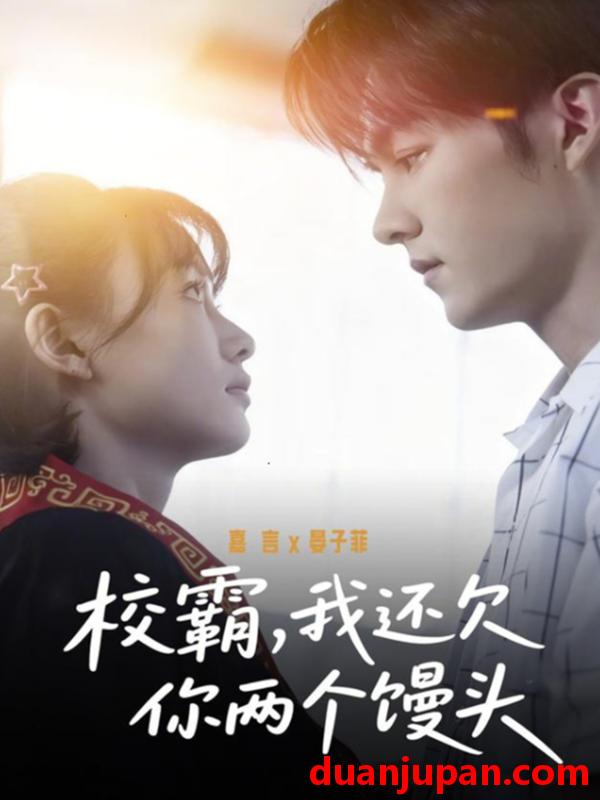 短剧 短剧《 校霸我还欠你两个馒头（60集）嘉言＆宴子菲 》免费观看