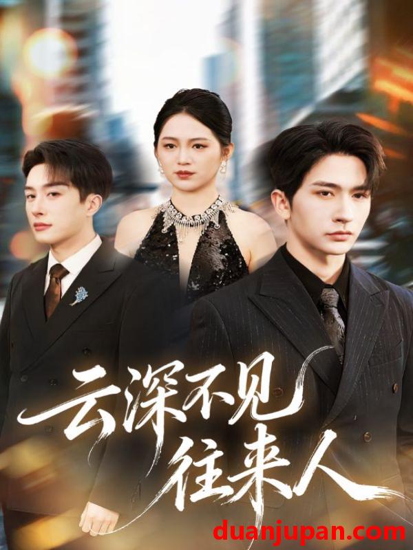 短剧 短剧《 云深不见往来人（78集）叶庭＆崔秀子 》免费观看