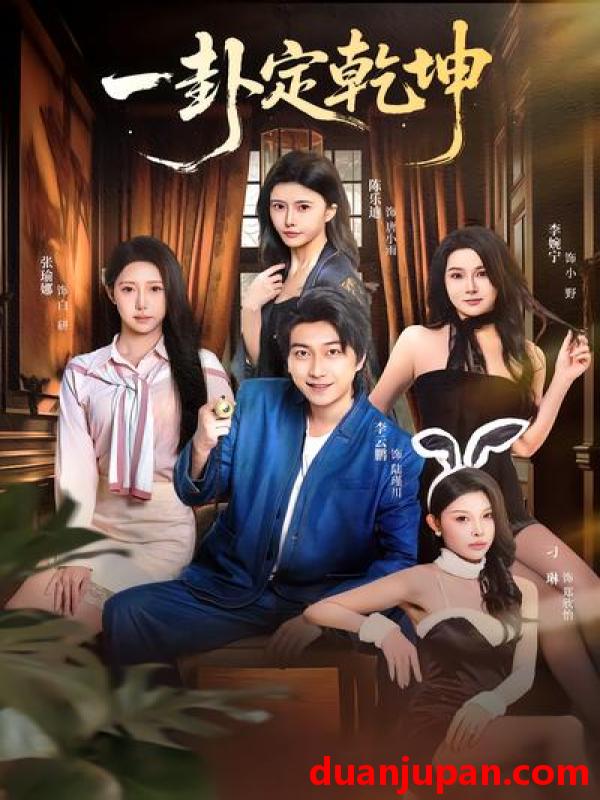 短剧 短剧《 一卦定乾坤（80集）张瑜娜&李云鹏 》免费观看