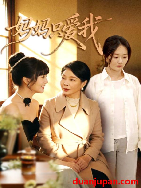 短剧 短剧《 妈妈只爱我（70集）王阡惠＆牛博宇 》免费观看