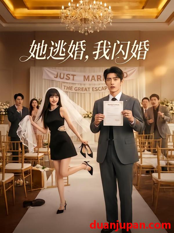 短剧 短剧《 她逃婚我闪婚（33集）Ai短剧 》免费观看