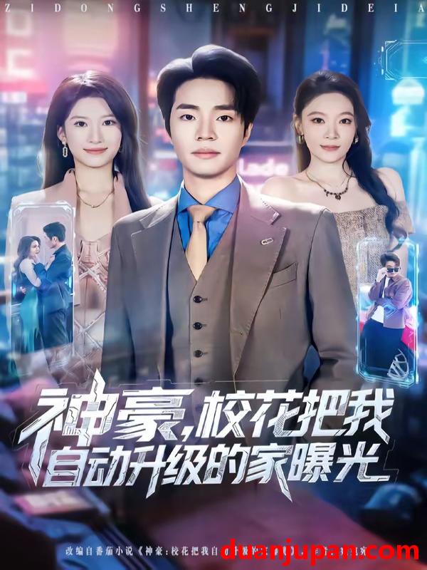 短剧 短剧《 神豪校花把我自动升级的家曝光（80集）罗豪宇&徐泠若 》免费观看