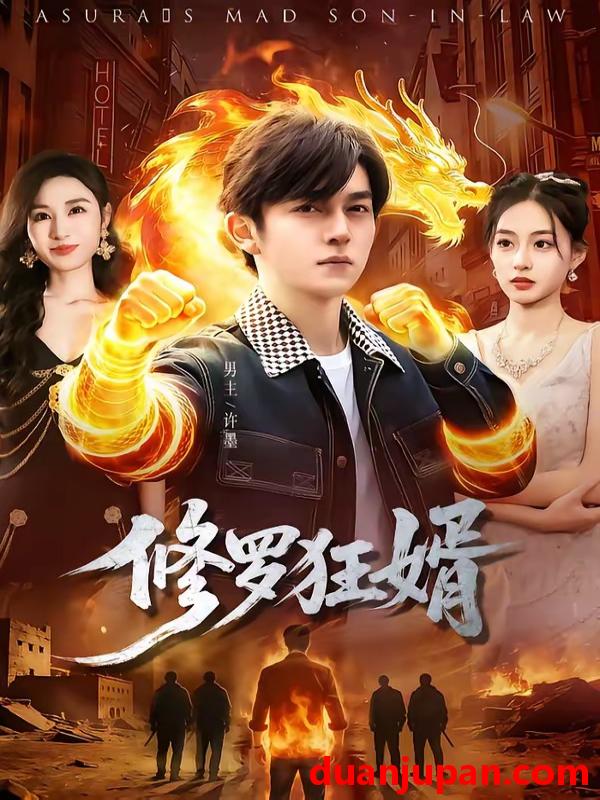 短剧 短剧《 修罗狂婿（114集）鸡翅＆文昕 》免费观看