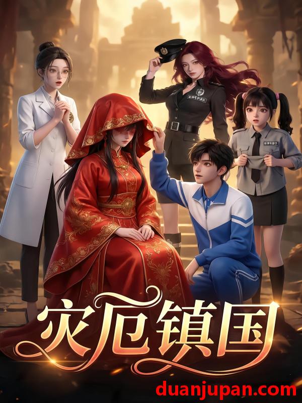 短剧 短剧《 灾厄镇国（69集）Ai短剧 》免费观看