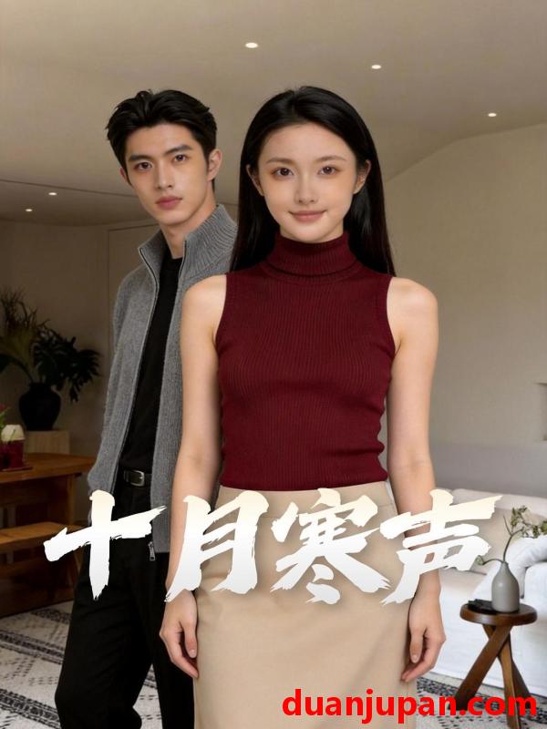 短剧 短剧《 婚内情深，不敌半路新欢&婚内情深不敌半路新欢&十月寒声（41集）AI短剧 (2026) 》免费观看