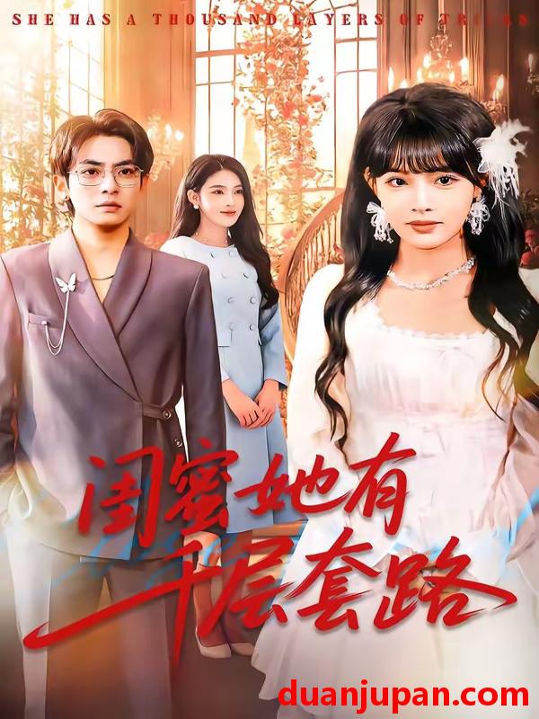 短剧 短剧《 闺蜜她有千层套路（71集）周煜枫＆应新新 (2026) 》免费观看