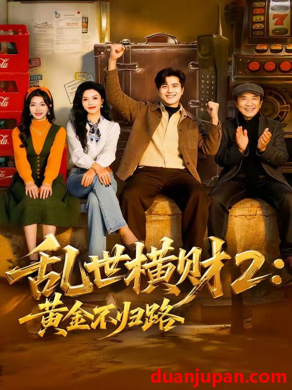 短剧 短剧《 乱世横财2：黄金不归路&乱世横财2黄金不归路（59集）姜腾＆叶有云 (2026) 》免费观看