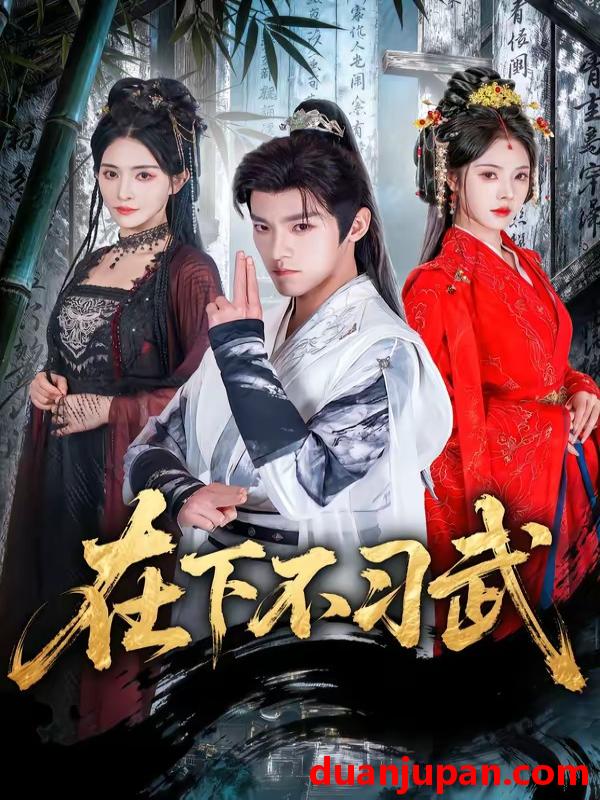 短剧 短剧《 在下不习武（60集）王珞嘉＆苏西 》免费观看