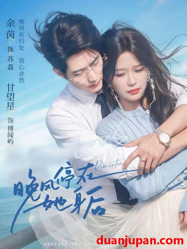 短剧 短剧《 晚风停在她身后（61集）甘望星＆余茵 》免费观看