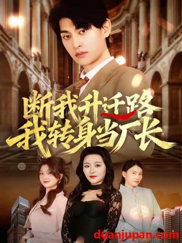 短剧 短剧《 断我升迁路我转身当厂长（60集）刘昕岚&王国豪杰&代从 》免费观看