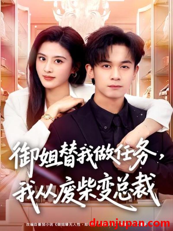 短剧 短剧《 御姐替我做任务我从废柴变总裁（75集）胡文飞&朱梦茹 》免费观看