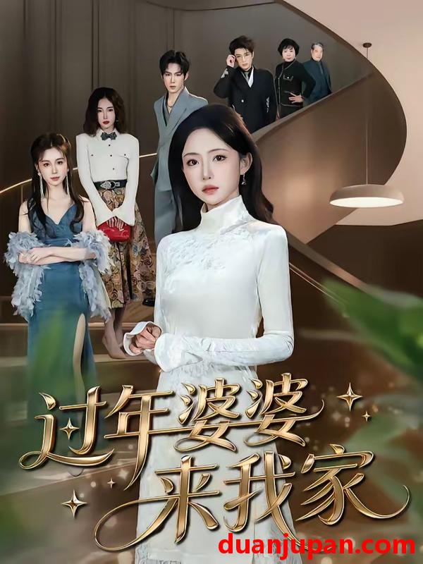 短剧 短剧《 过年婆婆来我家（79集）苏凝&金璨 (2026) 》免费观看