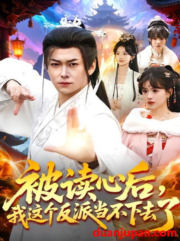 短剧 短剧《 被读心后我这个反派当不下去了（106集）郭益含&李家豪 》免费观看