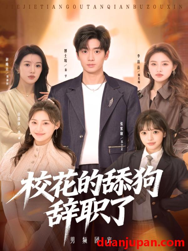 短剧 短剧《 校花的舔狗辞职了（66集）郭士琛&张紫璇 》免费观看