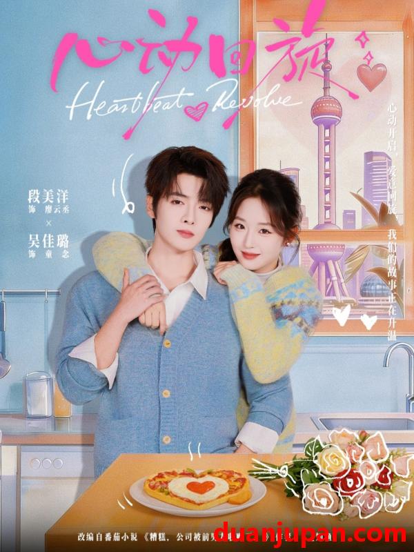 短剧 短剧《 心动回旋（80集）段美洋＆吴佳璐 》免费观看
