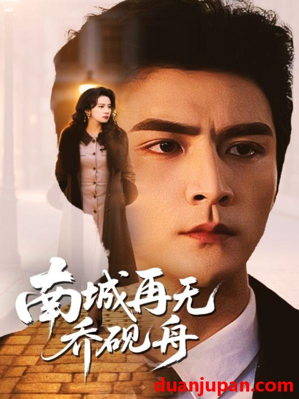 短剧 短剧《 南城再无乔砚舟（55集）张思帆＆杨洛仟 (2026) 》免费观看