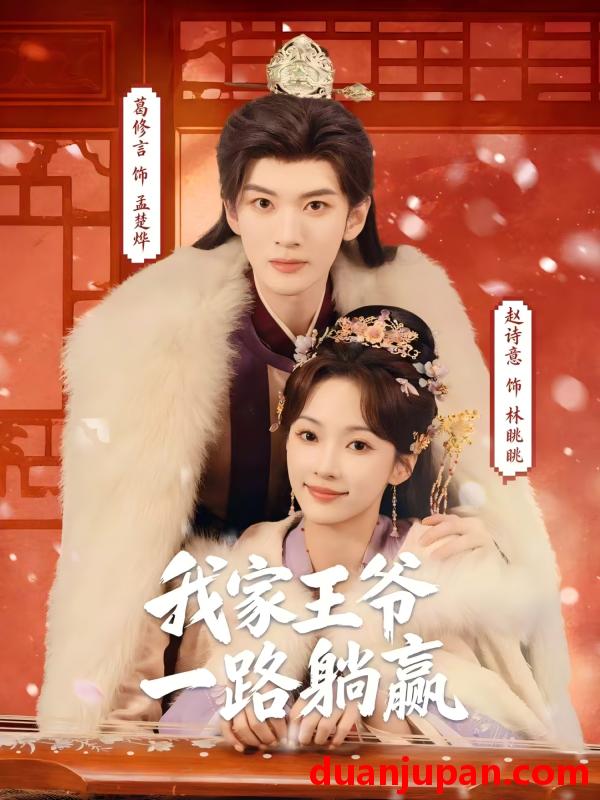 短剧 短剧《 我家王爷一路躺赢（76集）葛修言＆赵诗意 (2026) 》免费观看