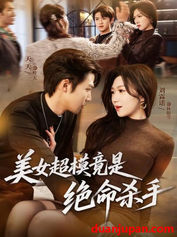 短剧 短剧《 美女超模竟是绝命杀手（60集）刘霖诺&天天 》免费观看