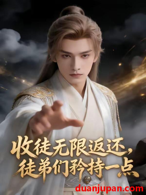 短剧 短剧《 收徒无线返还，徒弟们矜持一点&收徒无线返还徒弟们矜持一点（81集）AI短剧 (2026) 》免费观看