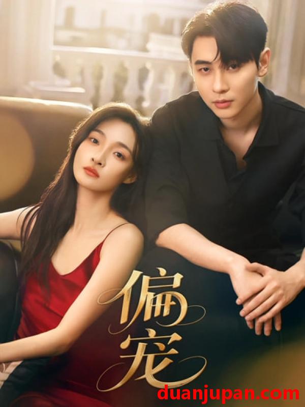 短剧 短剧《 偏宠（54集）李璟沣&李羽桐 (2026) 》免费观看