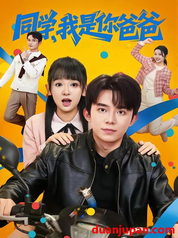 短剧 短剧《 同学我是你爸爸（72集）委佳宇＆邱文静 》免费观看