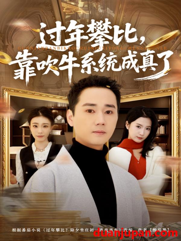 短剧 短剧《 过年攀比，靠吹牛系统成真了&过年攀比靠吹牛系统成真了（80集）常元佳＆马佳茹 (2026) 》免费观看