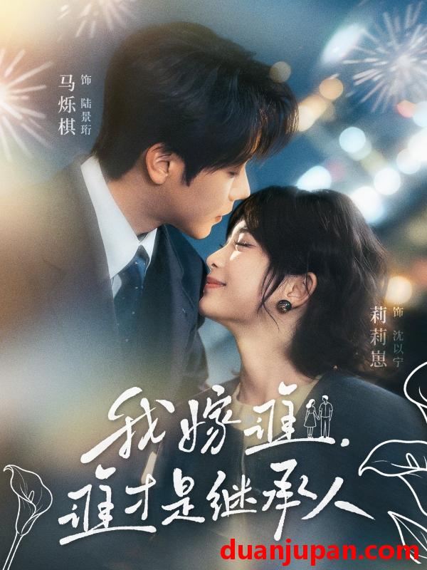 短剧 短剧《 我嫁谁，谁才是继承人&我嫁谁谁才是继承人（81集）马烁棋＆莉莉崽 (2026) 》免费观看