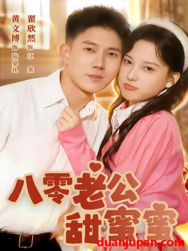 短剧 短剧《 八零老公甜蜜蜜（60集）黄文博＆翟欣然 》免费观看