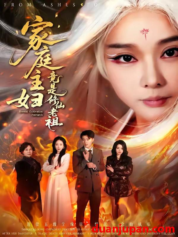 短剧 短剧《 家庭主妇竟是修仙老祖（47集）戴金麟＆王小橙 》免费观看