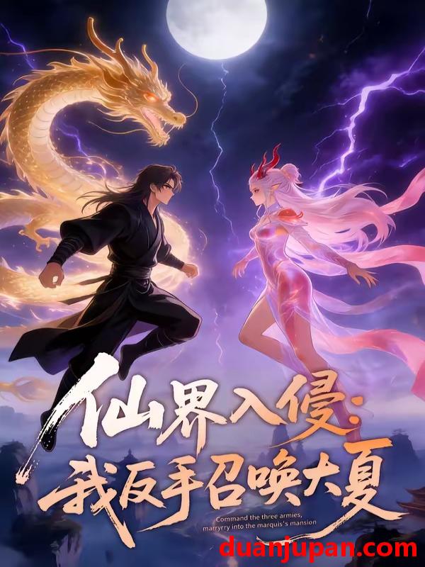 短剧 短剧《 仙界入侵：我反手召唤大夏&仙界入侵我反手召唤大夏（65集）动态漫 》免费观看